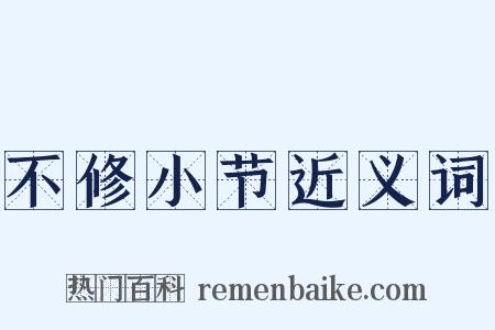 不修小节近义词是什么意思的图片